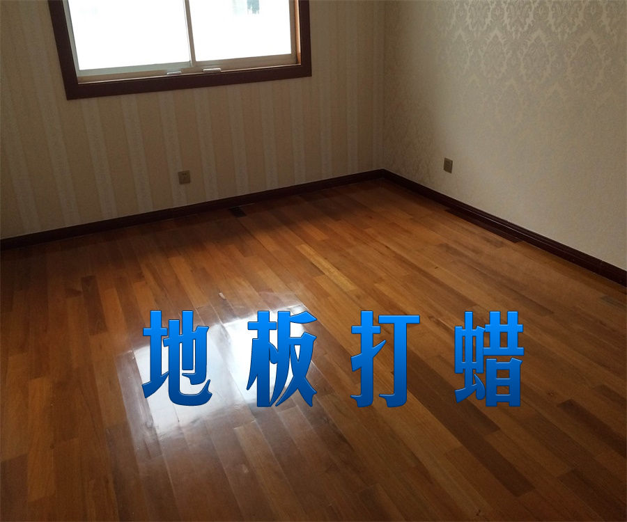 地板打蜡