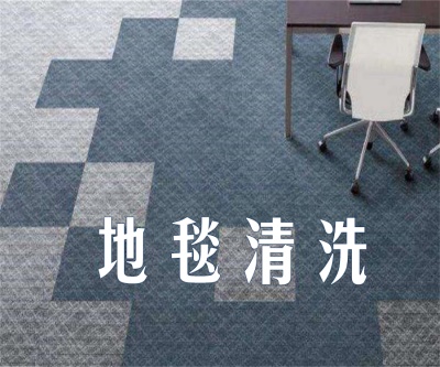 地毯清洗