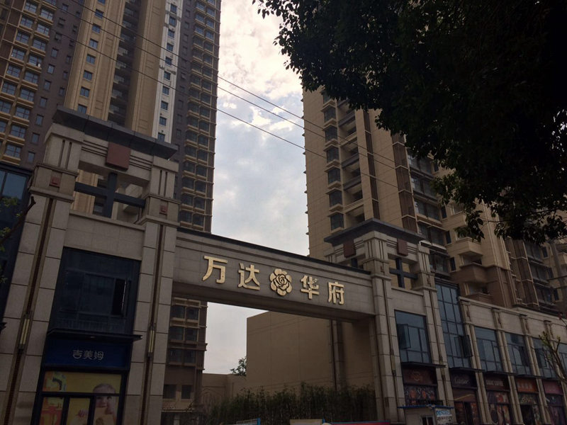 吴中万达华府开荒保洁